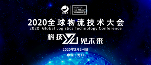 哪些黑科技將改變未來物流運輸形態?2020全球物流技術大會就有答案