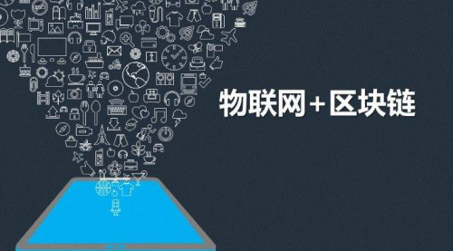 新的科技生活，物聯(lián)網(wǎng)+區(qū)塊鏈能帶來什么？