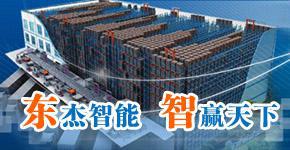 山西東杰智能物流裝備股份有限公