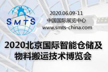 2020北京國際智能倉儲及物料搬運(yùn)技術(shù)博覽會