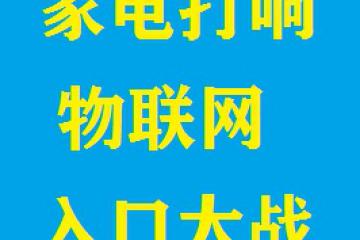 家電企業(yè)反攻上游芯片，打響物聯(lián)網(wǎng)入口大戰(zhàn)