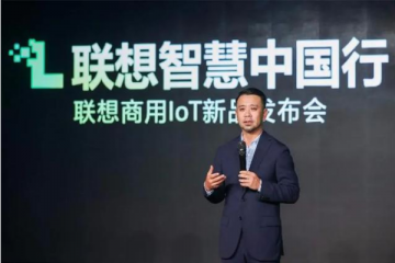 新基建開啟新機(jī)遇：聯(lián)想在智能物聯(lián)上的厚積薄發(fā)