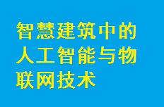 智慧建筑中的人工智能與物聯(lián)網(wǎng)技術(shù)