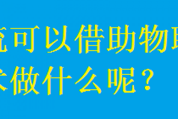 物流可以借助物聯網技術做什么呢？