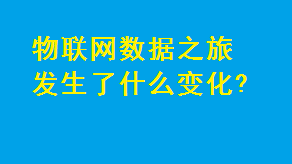 物聯網數據之旅發生了什么變化?