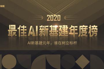 AI新基建：AIoT領(lǐng)域的六家標(biāo)桿企業(yè)