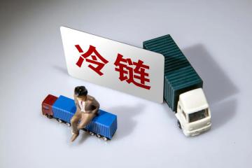 冷鏈產(chǎn)品信息“碼”上追溯 擰緊食品工業(yè)“安全閥”