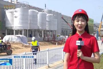 蒙牛集團5G數字工廠，賦能“智造”一杯奶