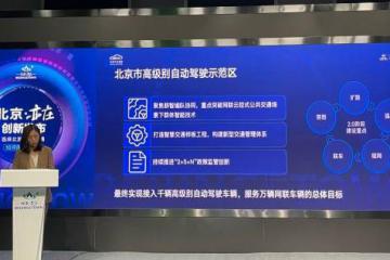 北京市啟動自動駕駛無人化道路測試