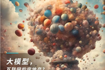 奇點(diǎn)時(shí)刻，互聯(lián)網(wǎng)最后的狂歡