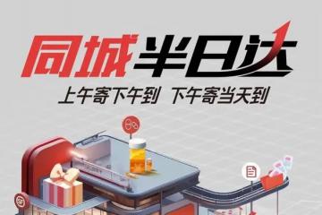 順豐同城半日達已經覆蓋超過200個城市