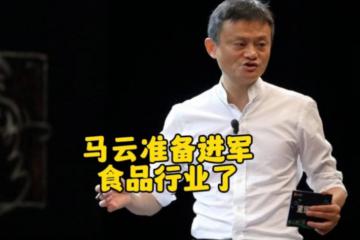 馬云新動作：旗下公司進軍預制菜