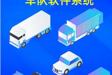 物流智能調度系統幫助物流企業快速調度車輛！