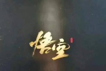 《黑神話：悟空》火了，已有大批商家爆單