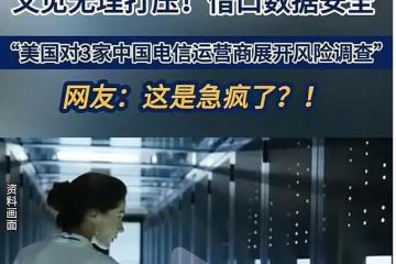 美傳喚中國三大運營商，欲徹底切斷云服務，巨額投資會血本無歸嗎