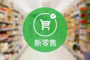 當阿里開始放棄“新零售”