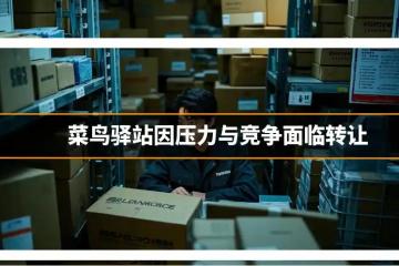 驚！菜鳥(niǎo)驛站轉(zhuǎn)讓頻繁，背后竟藏著這么多“秘密”