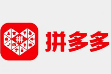 拼多多Q1利潤暴跌47%卻砸千億！商家：這次終于等到春天？