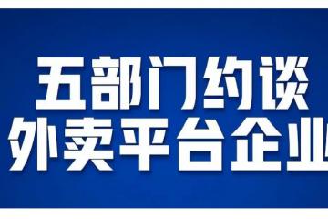 央媒緊急叫停，外賣(mài)內(nèi)卷急剎車(chē)！京東、美團(tuán)、餓了么被約談！