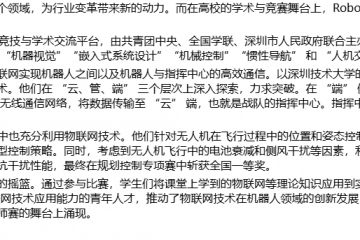 高校機甲大師賽與物聯網技術實踐