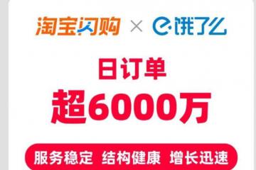 淘寶閃購聯合餓了么日訂單超6000萬