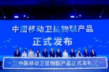 中國移動重磅發布“AI+物聯網”“衛星物聯網”系列產品