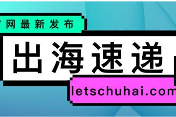 出海速遞 | 浙江老板已“割”到歐美后院/TikTok 2024年收入230億美元，占字節營收比例創新高