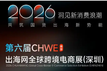 2026深圳出海網跨境電商展·深圳春季CHWE跨境展