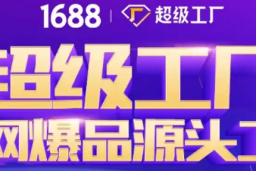 阿里巴巴送1688出海，扶持5000名跨境商家！
