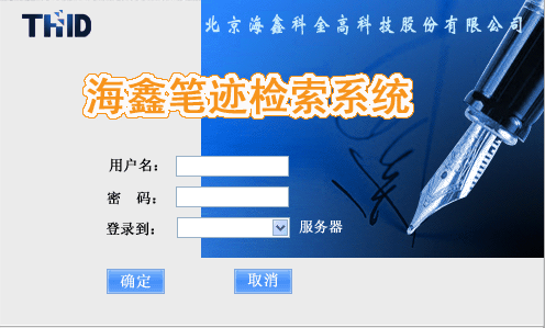 筆跡檢索系統(tǒng)