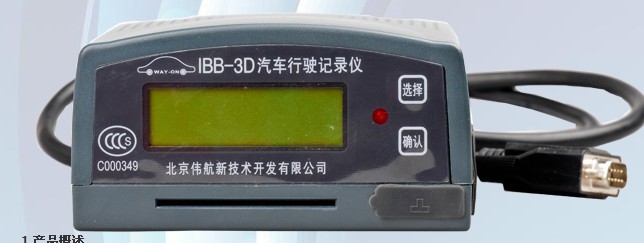 IBB-3D系列汽車行駛記錄儀
