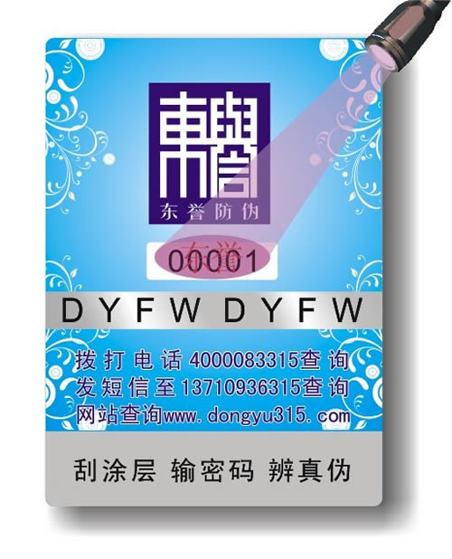 隱形熒光防偽