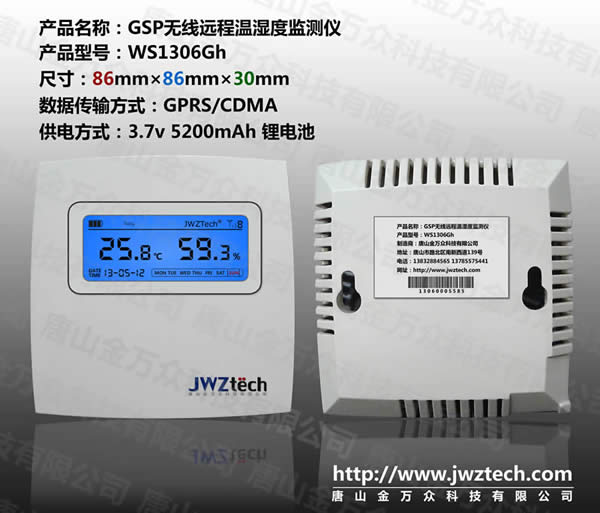 WS1306GSP藥品GSP冷藏車溫濕度監測儀