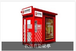 農信銀行自助銀亭