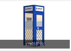 ATM防護倉