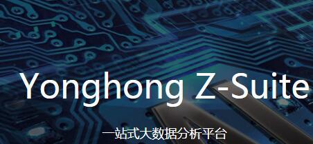 Yonghong Z-Suite一站式大數據分析平臺