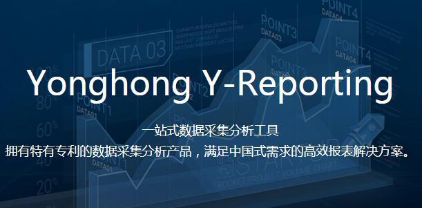 Yonghong Y-Reporting一站式數據采集分析工具