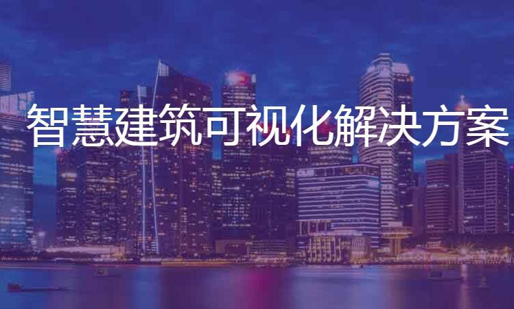 智慧建筑可視化解決方案