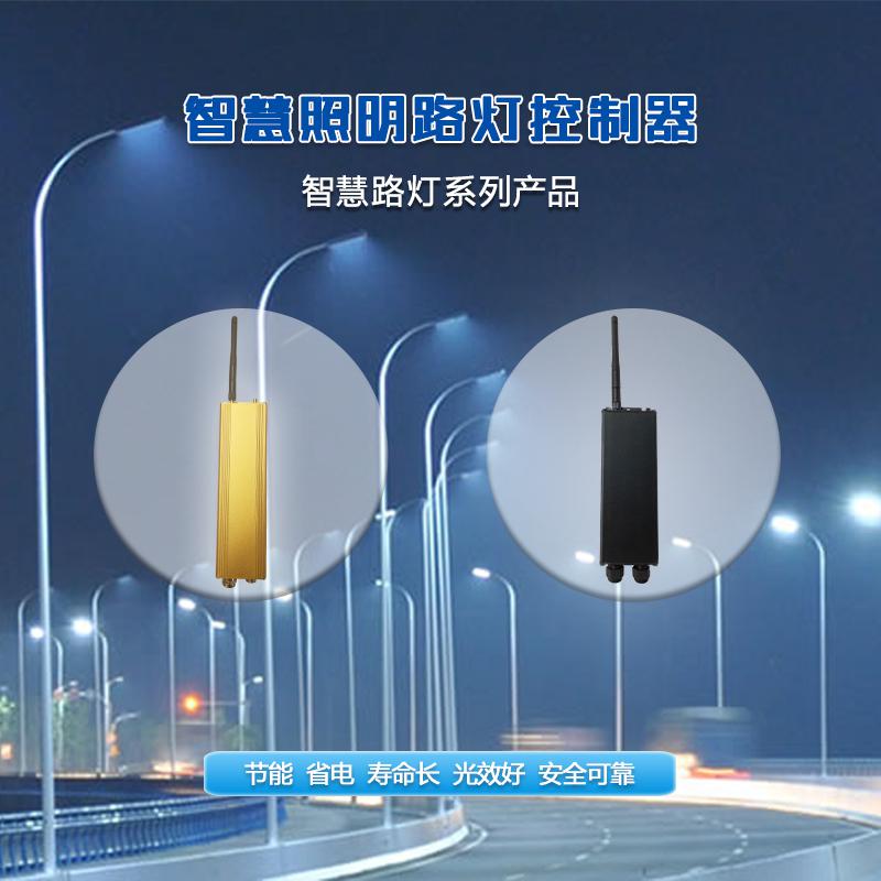 AI智慧照明遠程控制器智慧城市路燈監測終端