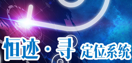 恒跡 · 尋 定位系統