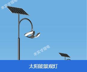 太陽能景觀燈