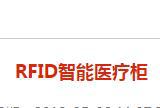 RFID智能醫(yī)療柜