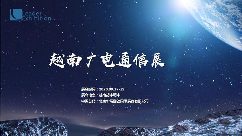 東南亞·越南廣播電視通信展覽會ICTCOMM2020