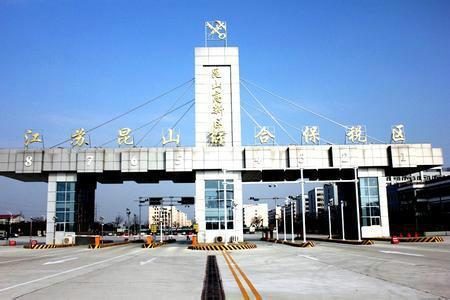 昆山保稅區報關代理
