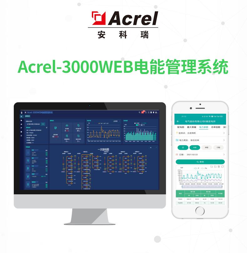 安科瑞Acrel-3000電能管理系統企業學校等用電管理云平臺實時監控