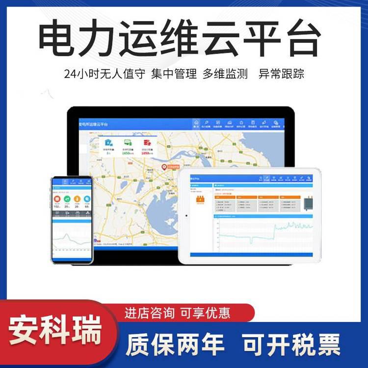 安科瑞變電所運維平臺變電所環境數據監測遠程訪問控制派發任務