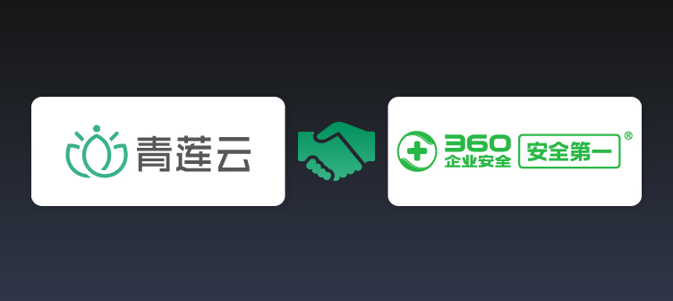 青蓮云與360企業安全集團達成合作，共同推進運營商物聯網安全體系建設