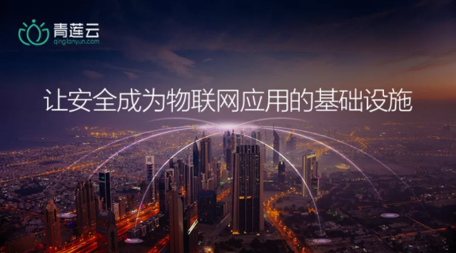 軟件定義物聯網業務安全，青蓮云完成數千萬元A輪融資