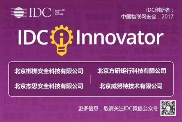 青蓮云入選《IDC創新者：中國物聯網安全，2017》報告 