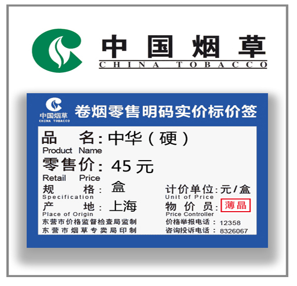 卷煙零售價(jià)簽維護(hù)解決方案